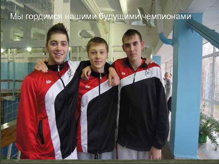 Мы гордимся нашими будущими чемпионами 