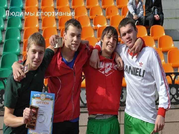 Люди мы спортивные 