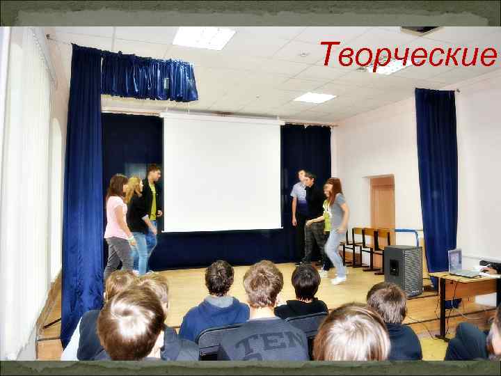 Творческие 