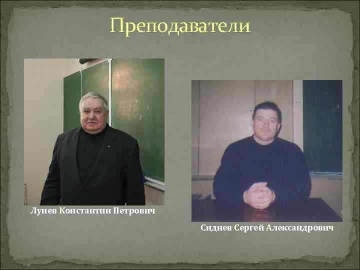 Преподаватели Лунев Константин Петрович Сиднев Сергей Александрович 
