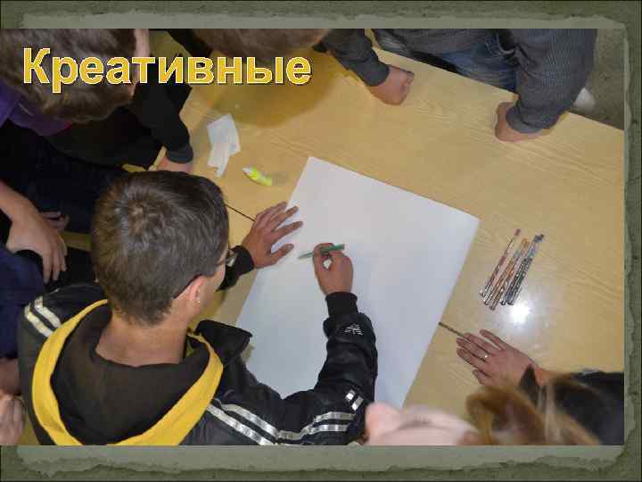 Креативные 