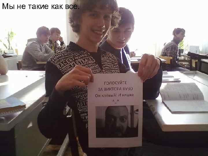 Мы не такие как все. 