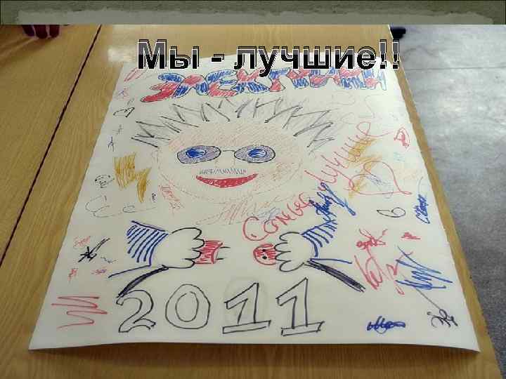 Мы - лучшие!! 