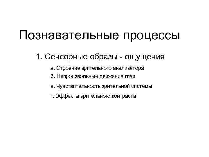 Познавательные процессы 1. Сенсорные образы - ощущения а. Строение зрительного анализатора б. Непроизвольные движения