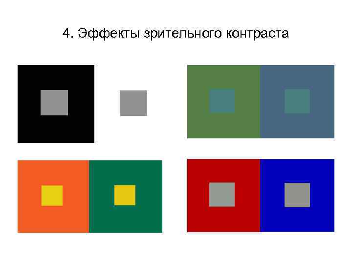 4. Эффекты зрительного контраста 