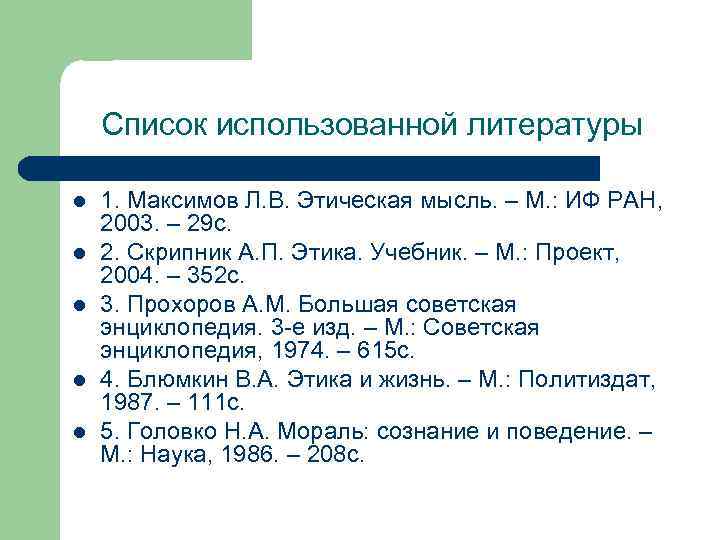Список использованной литературы l l l 1. Максимов Л. В. Этическая мысль. – М.