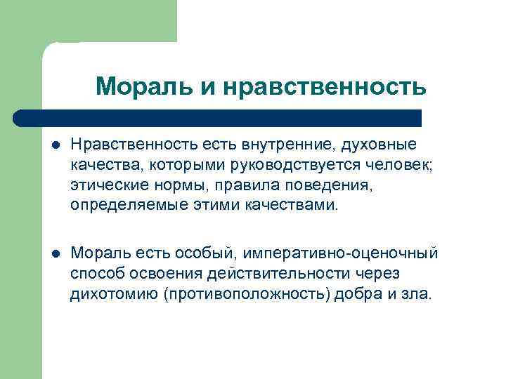 Мораль и нравственность l Нравственность есть внутренние, духовные качества, которыми руководствуется человек; этические нормы,