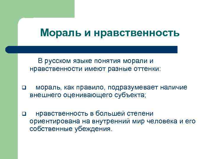Мораль и нравственность В русском языке понятия морали и нравственности имеют разные оттенки: q