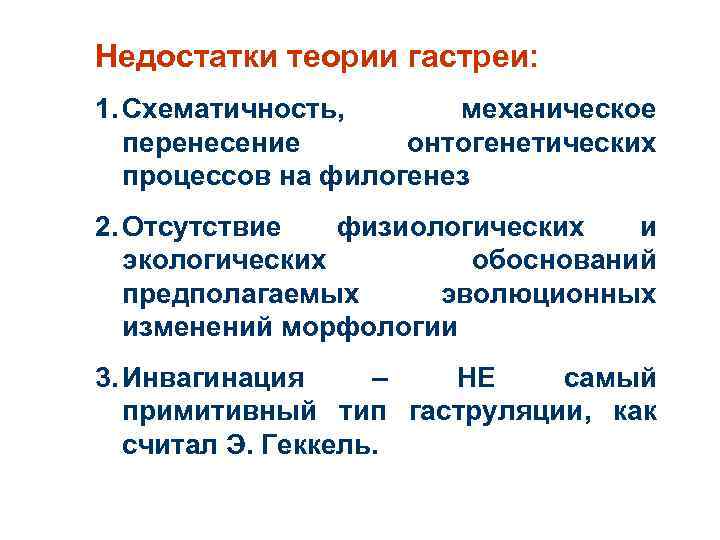 Недостатки теории гастреи: 1. Схематичность, механическое перенесение онтогенетических процессов на филогенез 2. Отсутствие физиологических