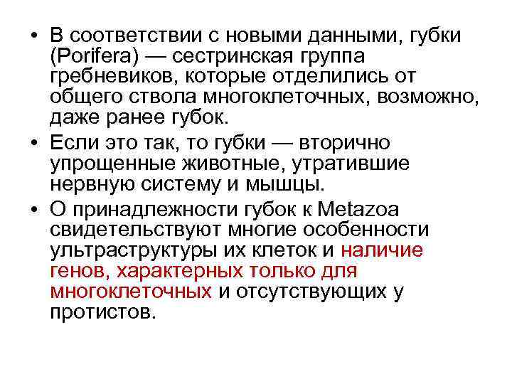  • В соответствии с новыми данными, губки (Porifera) — сестринская группа гребневиков, которые