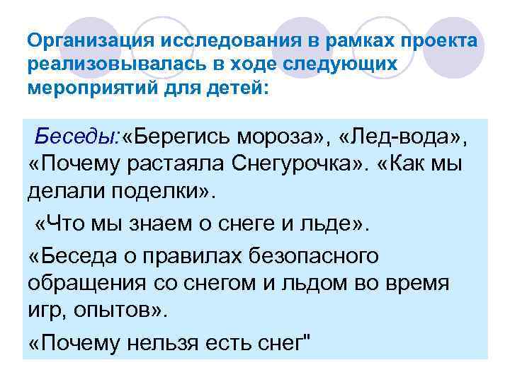 Организация исследования в рамках проекта реализовывалась в ходе следующих мероприятий для детей: Беседы: «Берегись