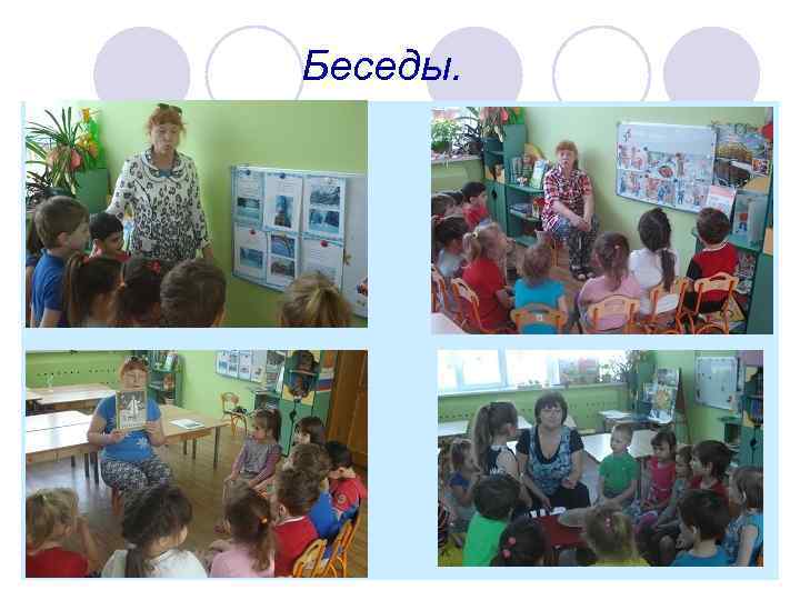 Беседы. 