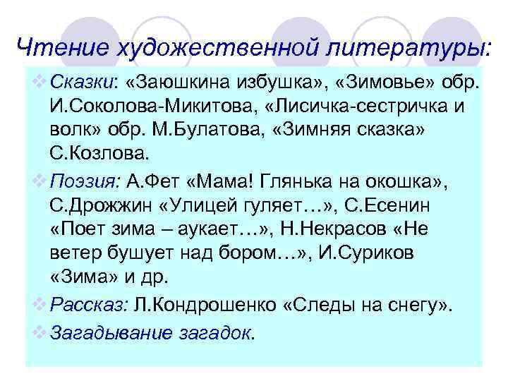 Чтение художественной литературы: v Сказки: «Заюшкина избушка» , «Зимовье» обр. И. Соколова-Микитова, «Лисичка-сестричка и