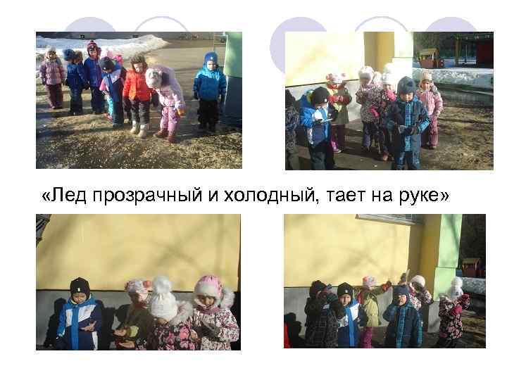  «Лед прозрачный и холодный, тает на руке» 