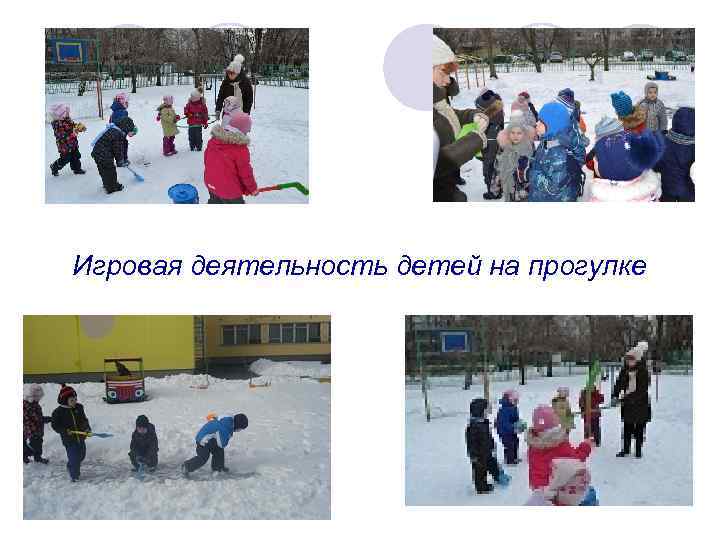Игровая деятельность детей на прогулке 