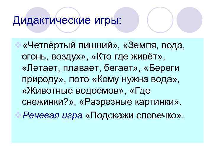 Дидактические игры: v «Четвёртый лишний» , «Земля, вода, огонь, воздух» , «Кто где живёт»