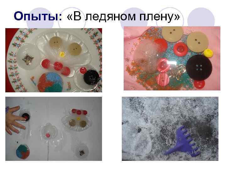 Опыты: «В ледяном плену» 