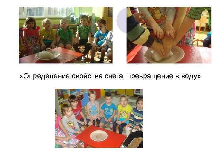  «Определение свойства снега, превращение в воду» 