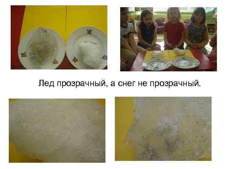  Лед прозрачный, а снег не прозрачный. 