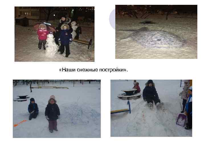  «Наши снежные постройки» . 