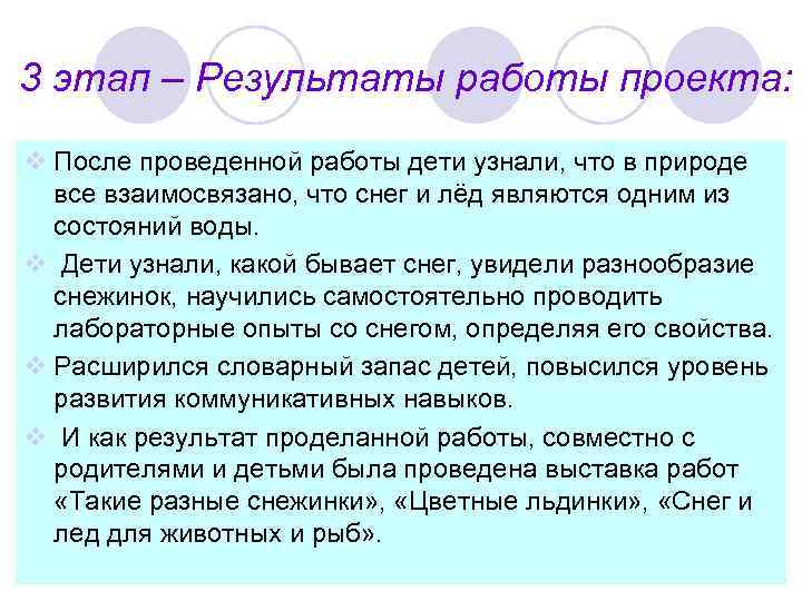 3 этап – Результаты работы проекта: v После проведенной работы дети узнали, что в