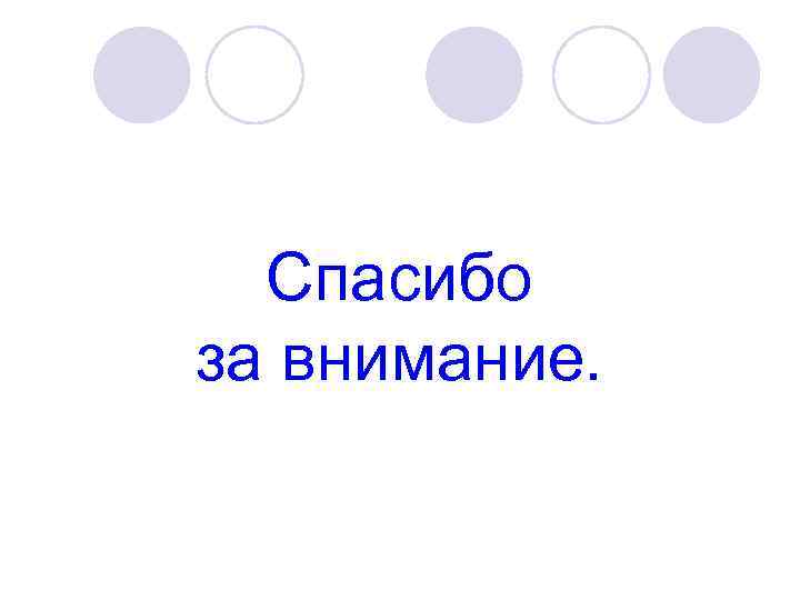 Спасибо за внимание. 