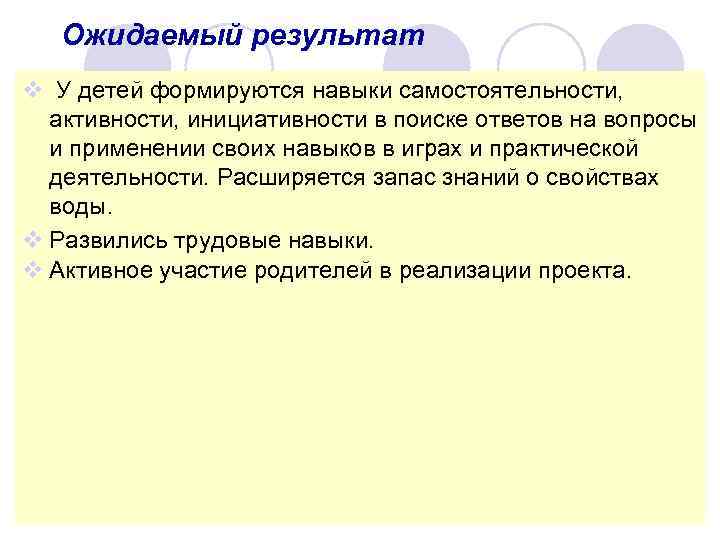Ожидаемый результат v У детей формируются навыки самостоятельности, активности, инициативности в поиске ответов на