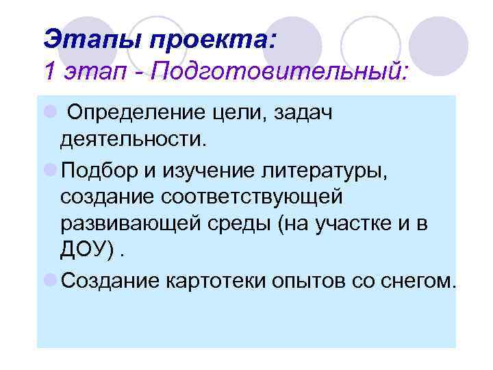 Этапы проекта: 1 этап - Подготовительный: l Определение цели, задач деятельности. l Подбор и