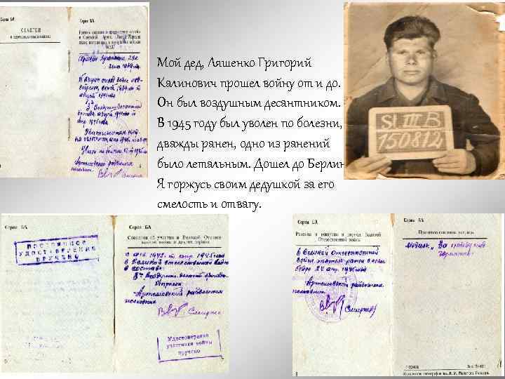Мой дед, Ляшенко Григорий Калинович прошел войну от и до. Он был воздушным десантником.