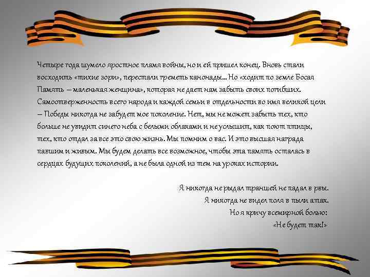 Четыре года шумело яростное пламя войны, но и ей пришел конец. Вновь стали восходить