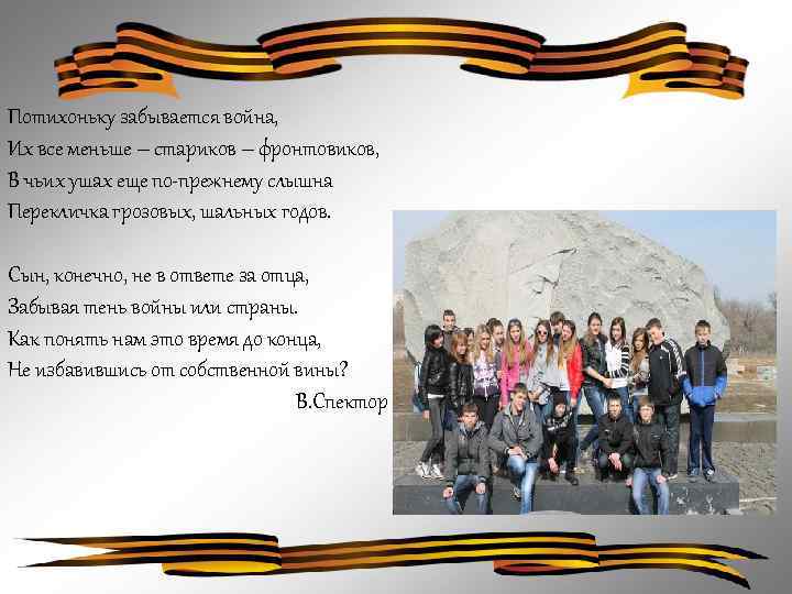 Потихоньку забывается война, Их все меньше – стариков – фронтовиков, В чьих ушах еще