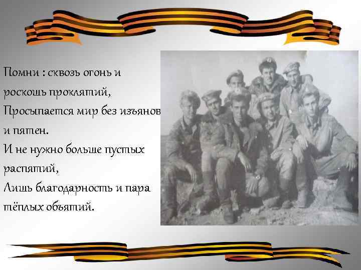 Помни : сквозь огонь и роскошь проклятий, Просыпается мир без изъянов и пятен. И