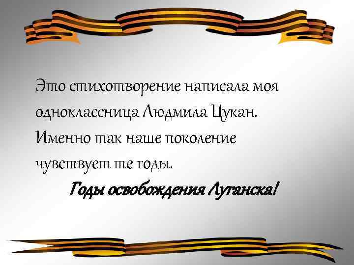 Это стихотворение написала моя одноклассница Людмила Цукан. Именно так наше поколение чувствует те годы.