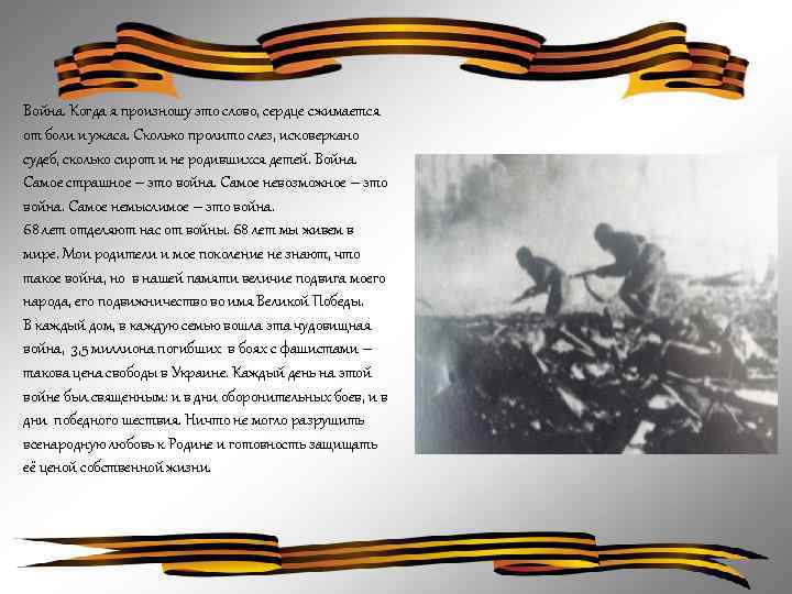 Война. Когда я произношу это слово, сердце сжимается от боли и ужаса. Сколько пролито