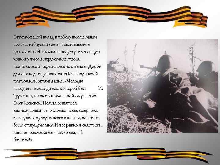 Огромнейший вклад в победу внесли наши войска, гибнувшие десятками тысяч в сражениях. Но немаловажную