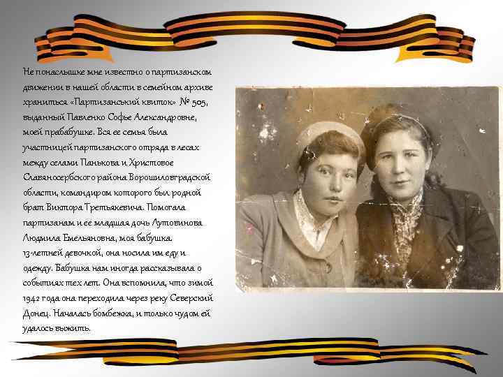Не понаслышке мне известно о партизанском движении в нашей области в семейном архиве храниться