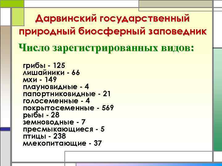 Дарвинский государственный природный биосферный заповедник Число зарегистрированных видов: грибы - 125 лишайники - 66
