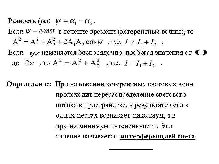 Разность фаз: Если до в течение времени (когерентные волны), то , т. е. .