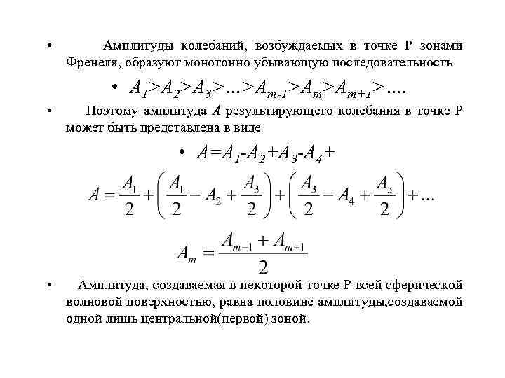 Метод зона. Амплитуда зон Френеля. Амплитуда результирующего светового колебания зон Френеля. Амплитуда колебаний зон Френеля. Результирующая амплитуда колебаний в методе зон Френеля.