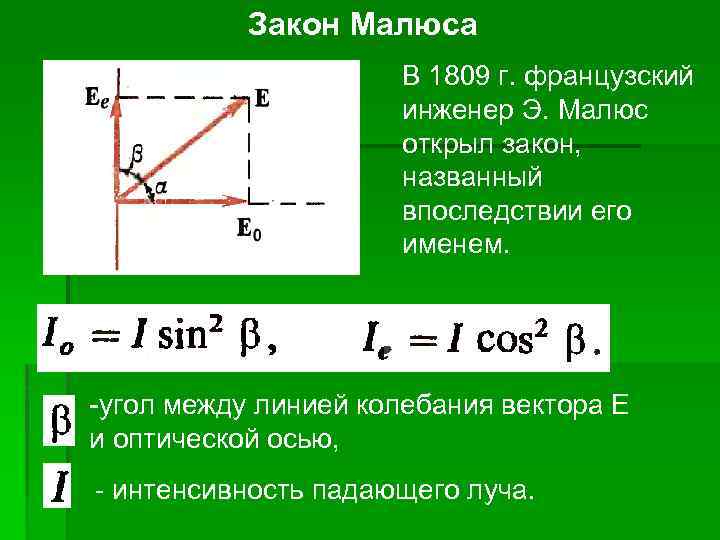 Начертите схему установки для проверки закона малюса опишите как вы провели эту проверку