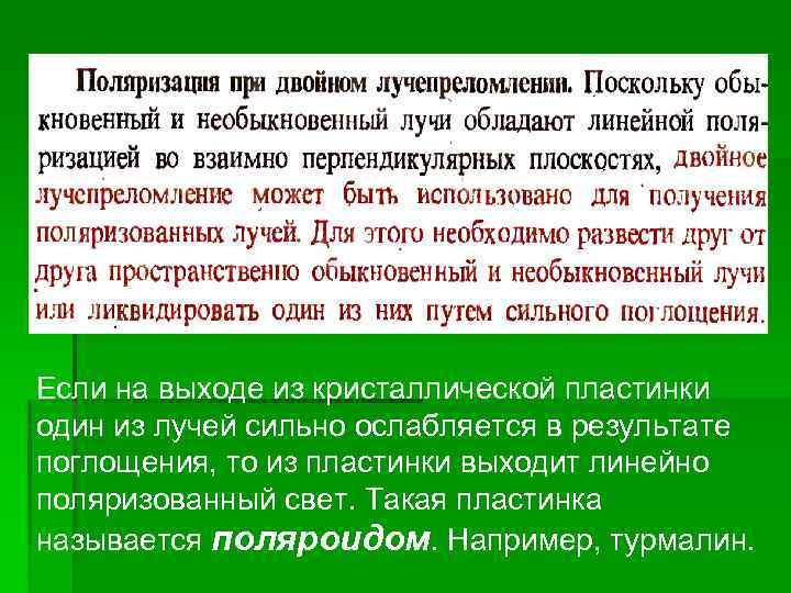 Если на выходе из кристаллической пластинки один из лучей сильно ослабляется в результате поглощения,