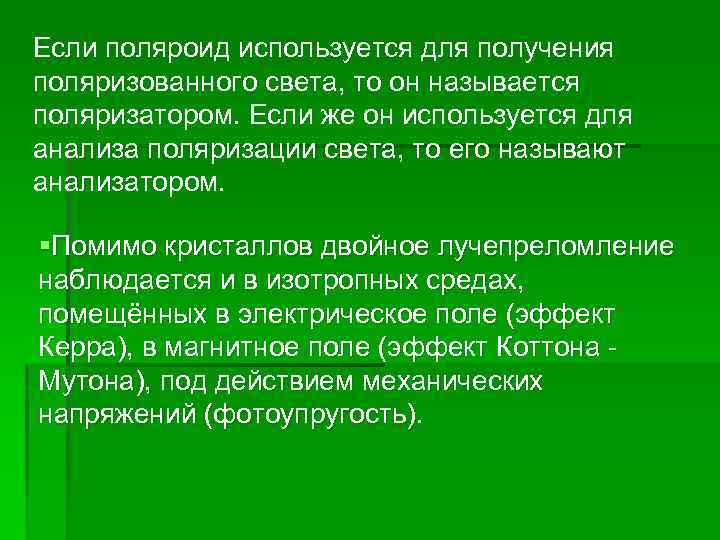 Если поляроид используется для получения поляризованного света, то он называется поляризатором. Если же он