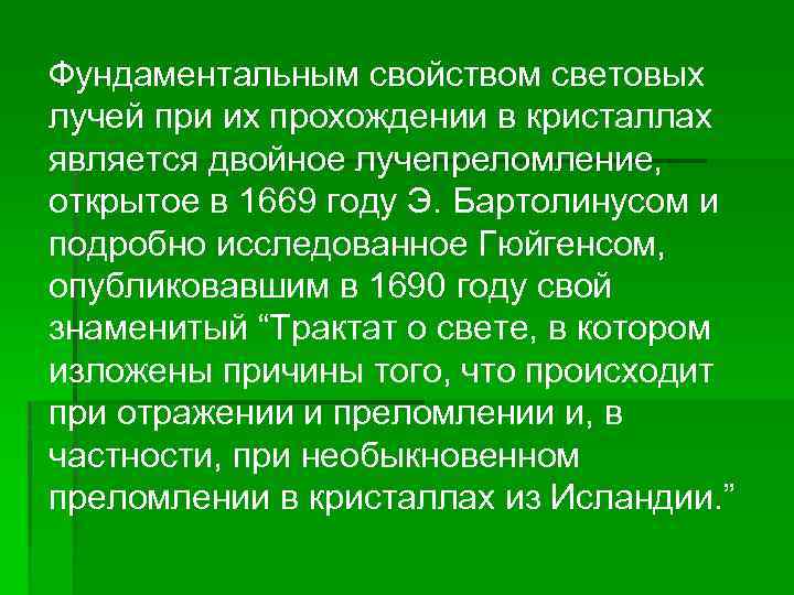 Фундаментальным свойством световых лучей при их прохождении в кристаллах является двойное лучепреломление, открытое в