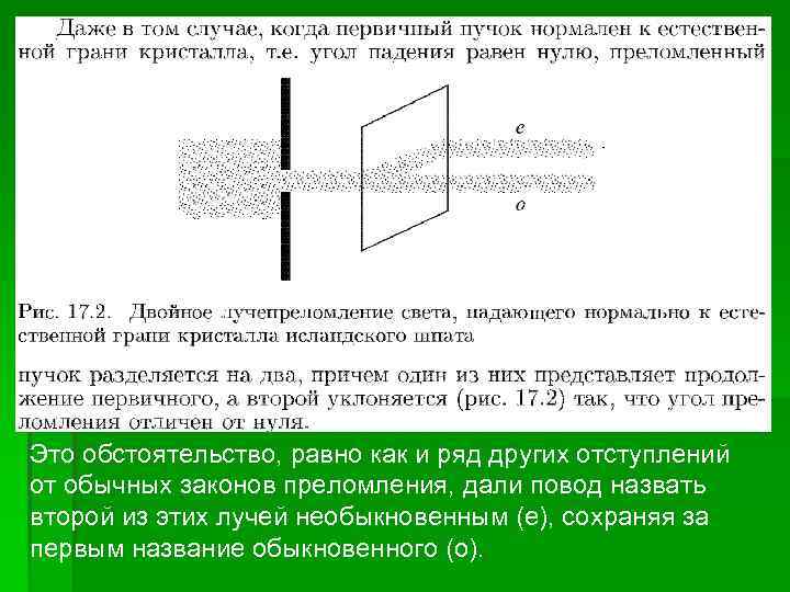 Это обстоятельство, равно как и ряд других отступлений от обычных законов преломления, дали повод