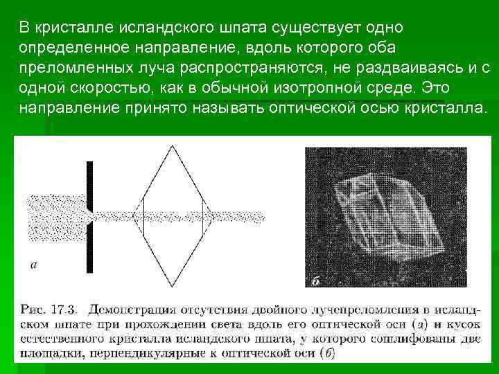 В кристалле исландского шпата существует одно определенное направление, вдоль которого оба преломленных луча распространяются,