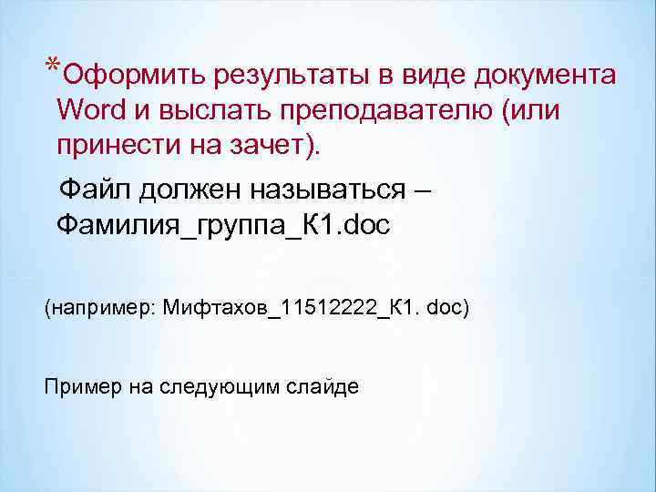 *Оформить результаты в виде документа Word и выслать преподавателю (или принести на зачет). Файл