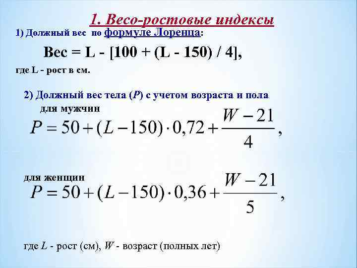 1. Весо-ростовые индексы 1) Должный вес по формуле Лоренца: Вес = L - [100