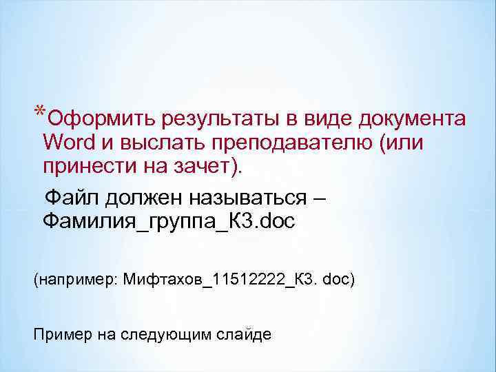 *Оформить результаты в виде документа Word и выслать преподавателю (или принести на зачет). Файл