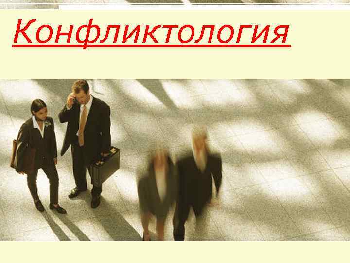 Конфликтология 