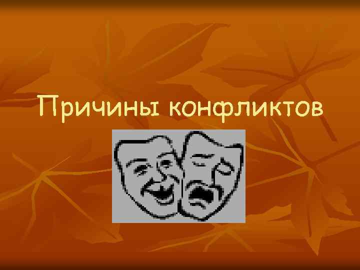 Причины конфликтов 